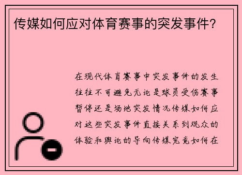 传媒如何应对体育赛事的突发事件？