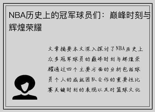 NBA历史上的冠军球员们：巅峰时刻与辉煌荣耀