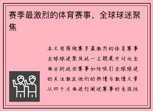 赛季最激烈的体育赛事，全球球迷聚焦
