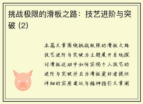 挑战极限的滑板之路：技艺进阶与突破 (2)