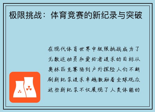 极限挑战：体育竞赛的新纪录与突破