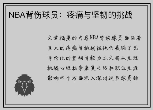 NBA背伤球员：疼痛与坚韧的挑战