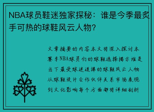 NBA球员鞋迷独家探秘：谁是今季最炙手可热的球鞋风云人物？