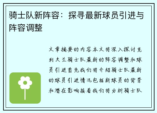 骑士队新阵容：探寻最新球员引进与阵容调整