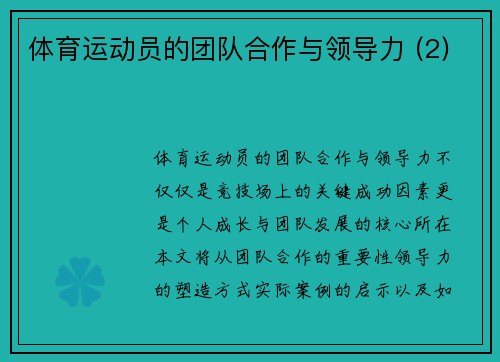 体育运动员的团队合作与领导力 (2)