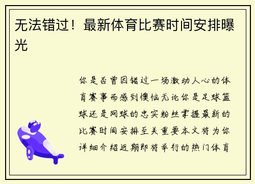 无法错过！最新体育比赛时间安排曝光