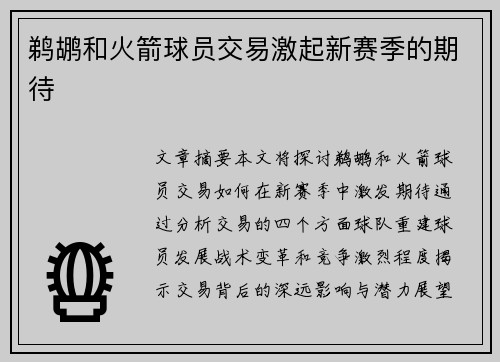 鹈鹕和火箭球员交易激起新赛季的期待