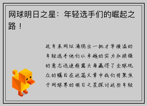网球明日之星：年轻选手们的崛起之路 !