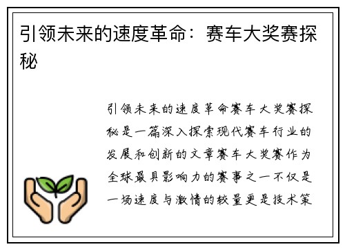 引领未来的速度革命：赛车大奖赛探秘