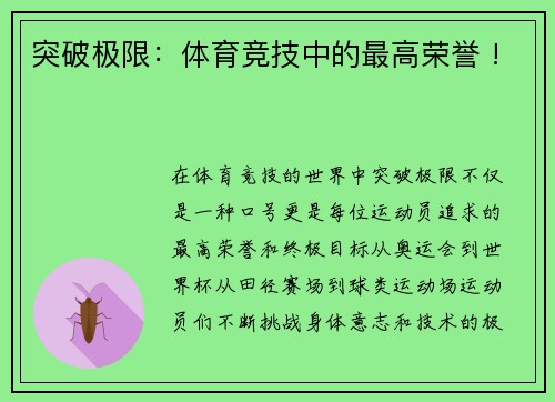 突破极限：体育竞技中的最高荣誉 !