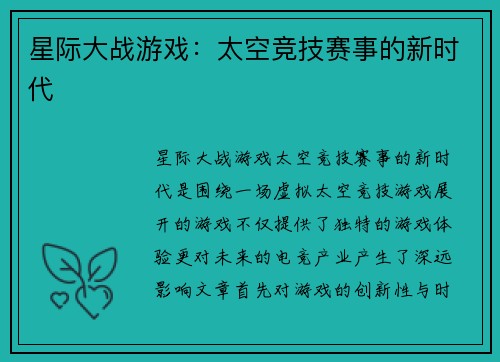 星际大战游戏：太空竞技赛事的新时代
