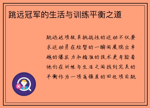 跳远冠军的生活与训练平衡之道