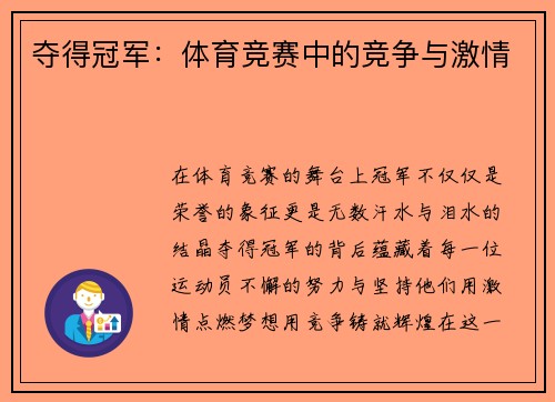 夺得冠军：体育竞赛中的竞争与激情