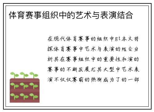 体育赛事组织中的艺术与表演结合