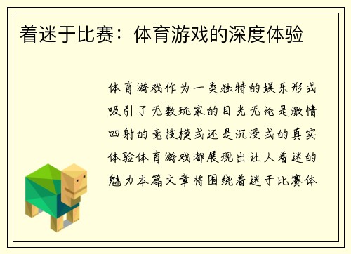 着迷于比赛：体育游戏的深度体验