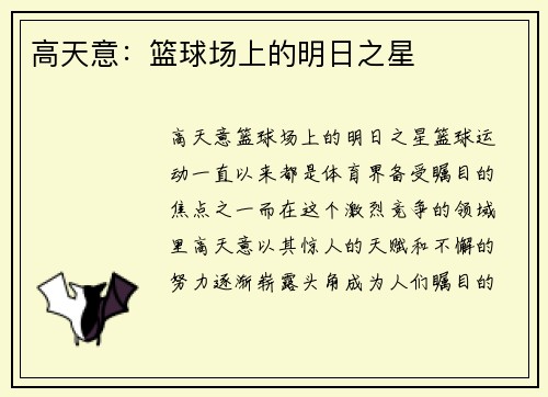 高天意：篮球场上的明日之星