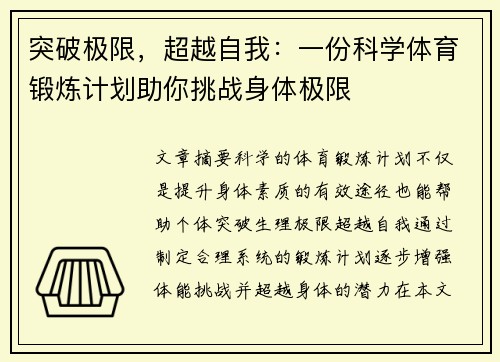 突破极限，超越自我：一份科学体育锻炼计划助你挑战身体极限