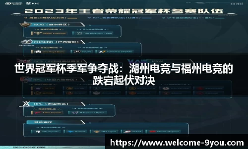 世界冠军杯季军争夺战：湖州电竞与福州电竞的跌宕起伏对决