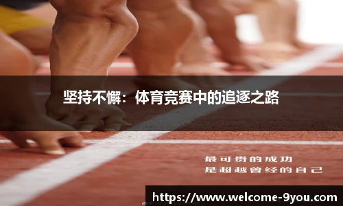 坚持不懈：体育竞赛中的追逐之路