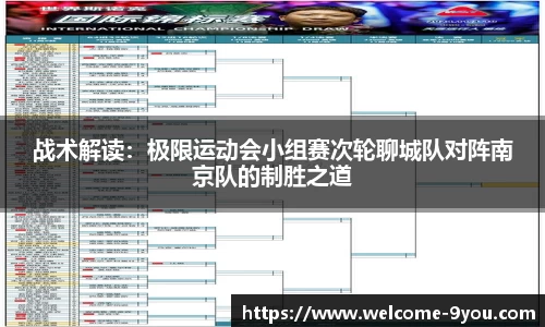 战术解读：极限运动会小组赛次轮聊城队对阵南京队的制胜之道