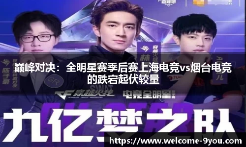 巅峰对决：全明星赛季后赛上海电竞vs烟台电竞的跌宕起伏较量