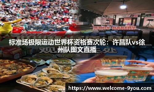 标准场极限运动世界杯资格赛次轮：许昌队vs徐州队图文直播