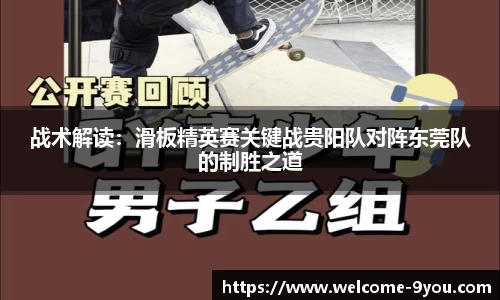 战术解读：滑板精英赛关键战贵阳队对阵东莞队的制胜之道